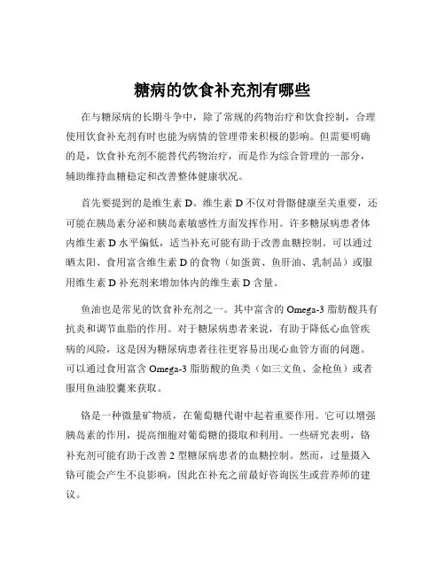 糖病的饮食补充剂有哪些