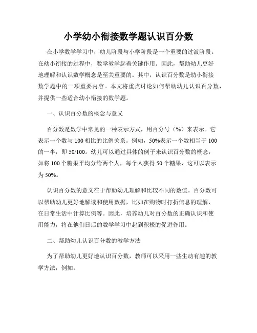 小学幼小衔接数学题认识百分数