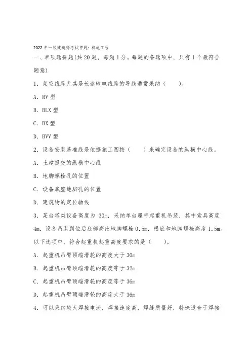 2022年一级建造师考试押题：机电工程