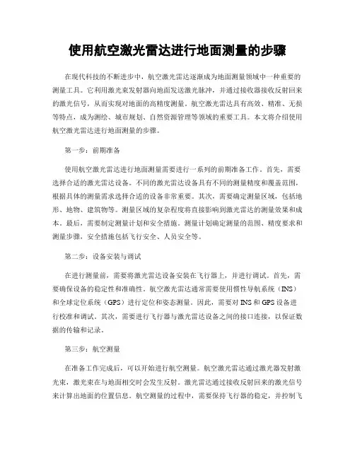 使用航空激光雷达进行地面测量的步骤