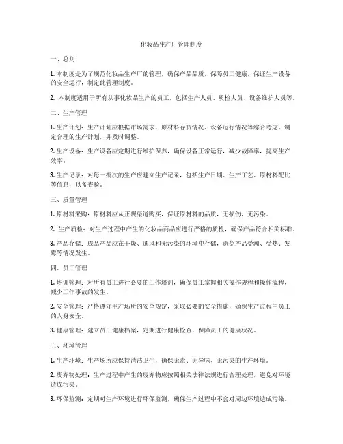 化妆品生产厂管理制度