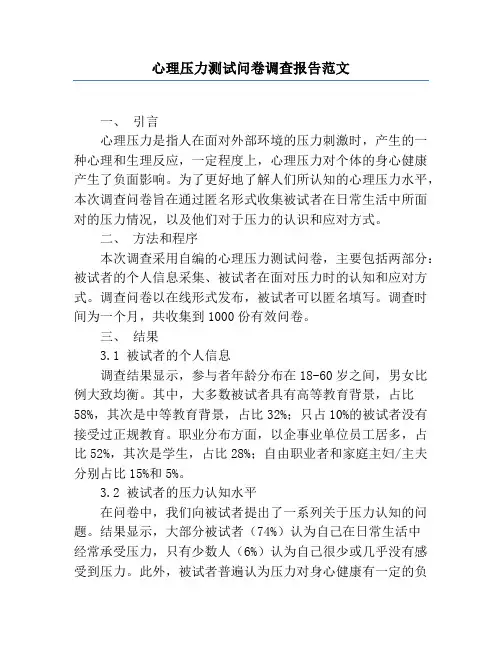 心理压力测试问卷调查报告范文