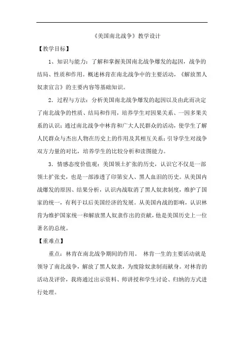 初中历史_美国南北战争教学设计学情分析教材分析课后反思