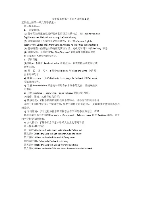 五年级上册第一单元英语教案3篇