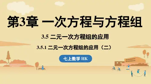 2024年沪科版七年级数学上册 3.5 二元一次方程组的应用  课时 2(课件)