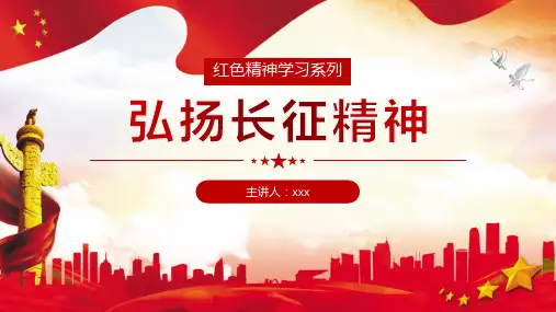 如何弘扬长征精神知识培训课件