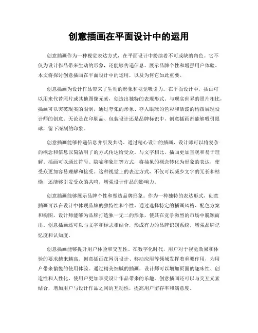 创意插画在平面设计中的运用