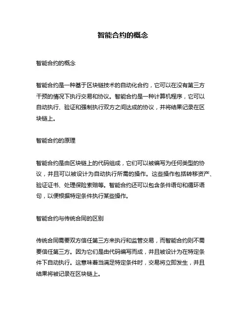 智能合约的概念