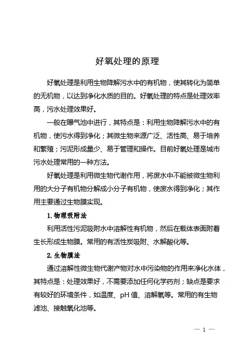 好氧处理的原理
