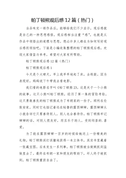 帕丁顿熊观后感12篇