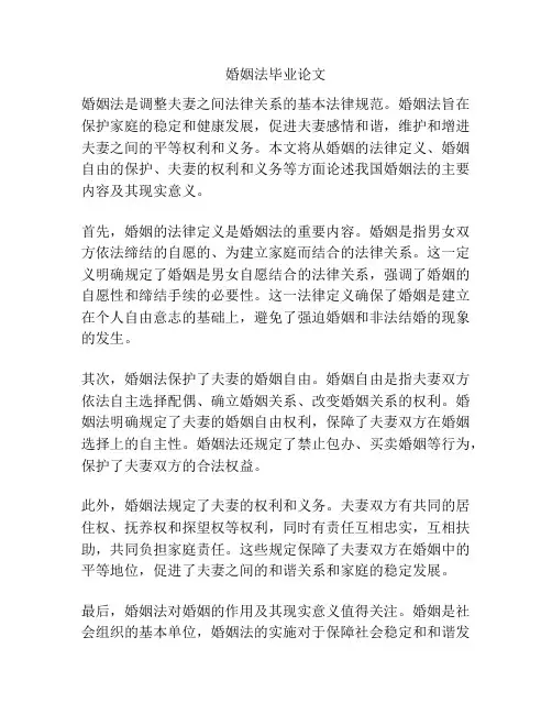 婚姻法毕业论文