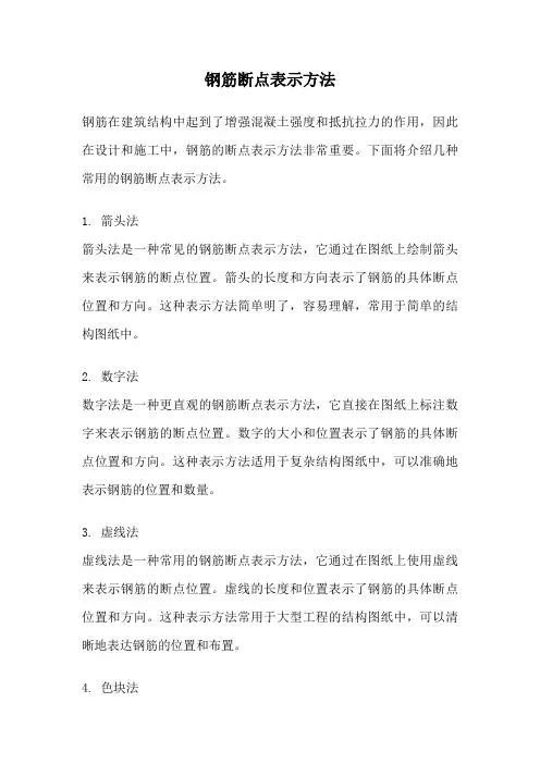钢筋断点表示方法