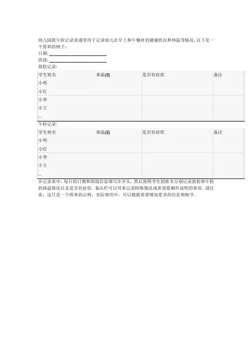幼儿园晨午检记录表