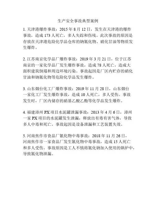 生产安全事故典型案例