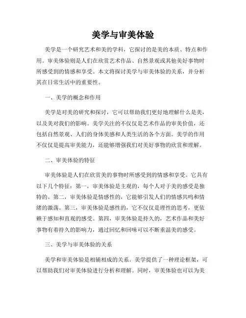 美学与审美体验