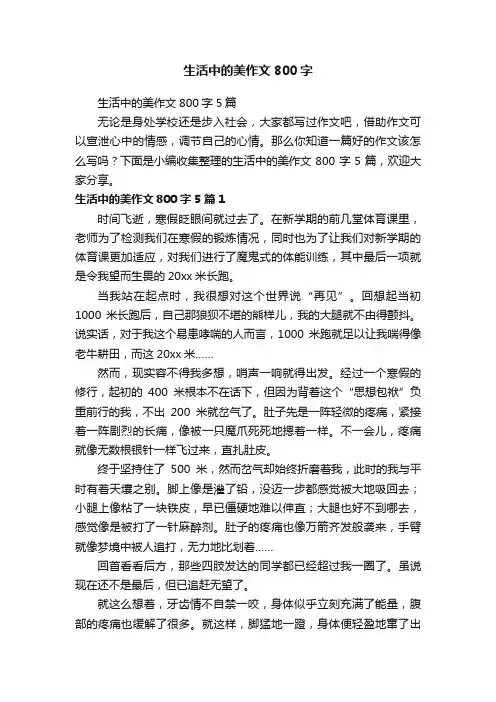 生活中的美作文800字