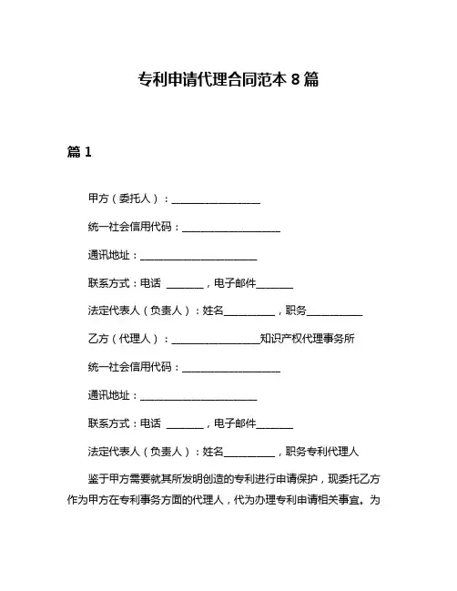 专利申请代理合同范本8篇