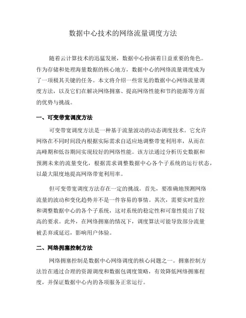 数据中心技术的网络流量调度方法(二)