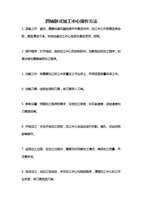 四轴卧式加工中心操作方法