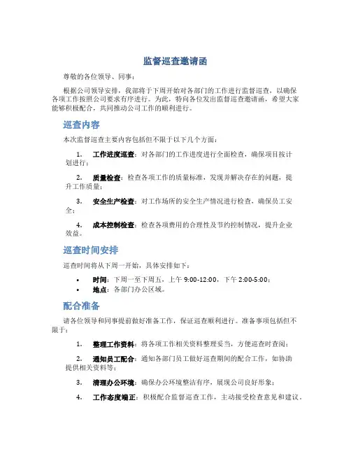 监督巡查邀请函