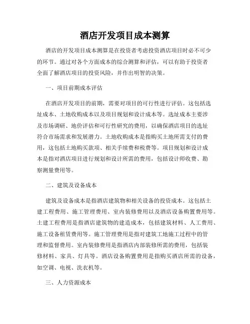 酒店开发项目成本测算