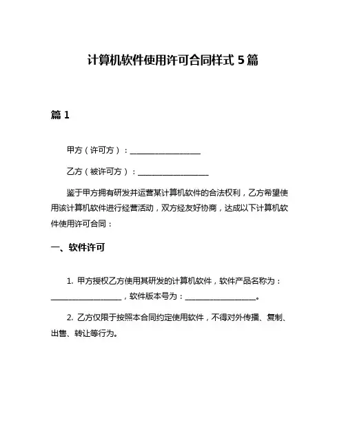 计算机软件使用许可合同样式5篇