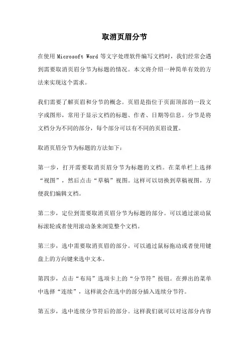 取消页眉分节