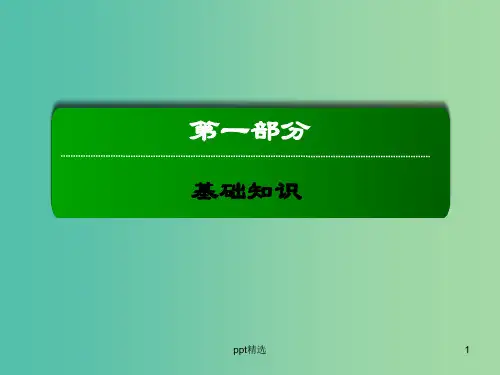 高考英语一轮总复习 第一部分 Unit2 Cloning课件 新人教版选修8