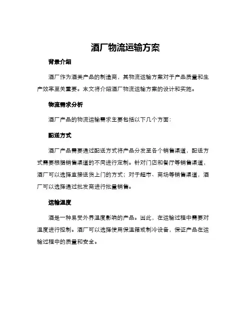 酒厂物流运输方案