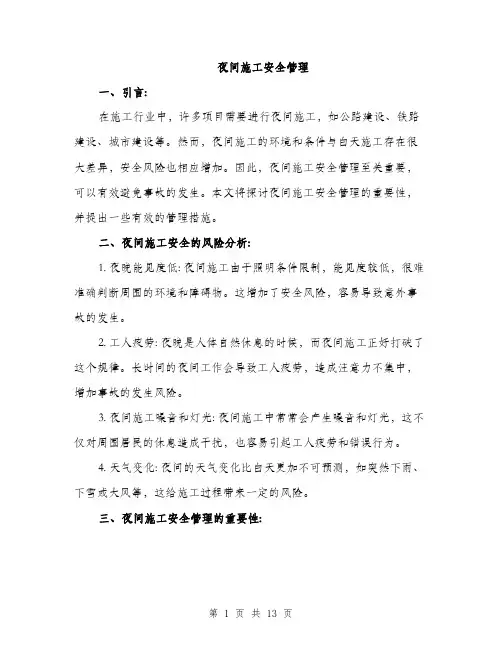 夜间施工安全管理（4篇）