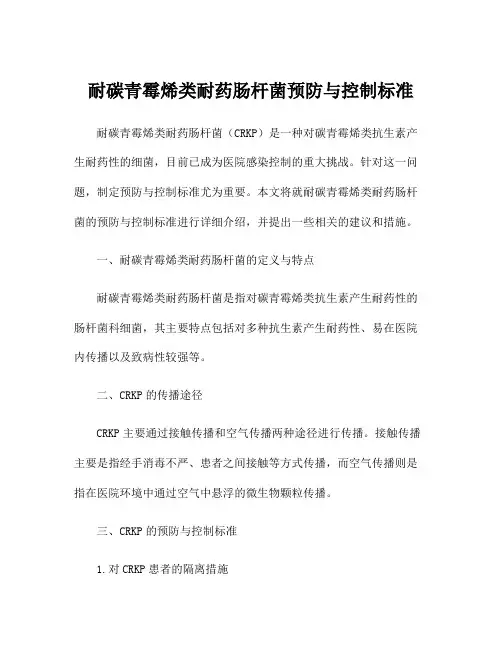 耐碳青霉烯类耐药肠杆菌预防与控制标准