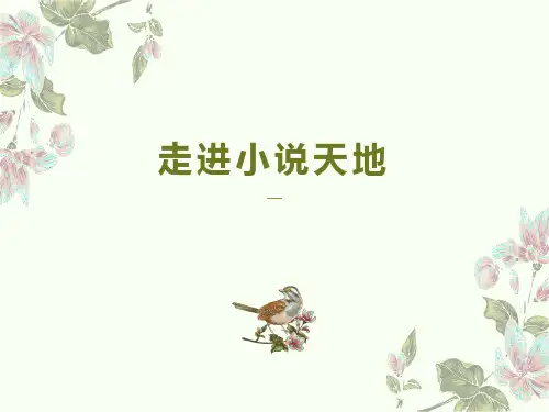 第四单元综合性学习《走进小说天地》课件(共26张PPT) 2022-2023学年部编版语文九年级上册