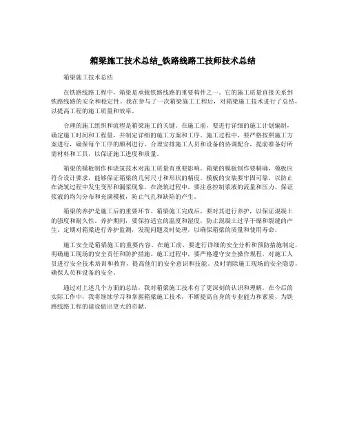 箱梁施工技术总结_铁路线路工技师技术总结