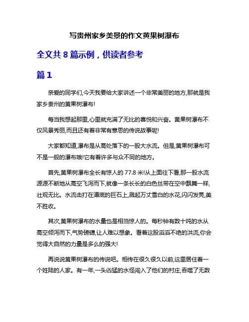 写贵州家乡美景的作文黄果树瀑布