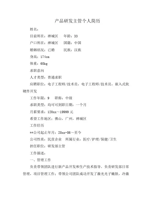 产品研发主管个人简历