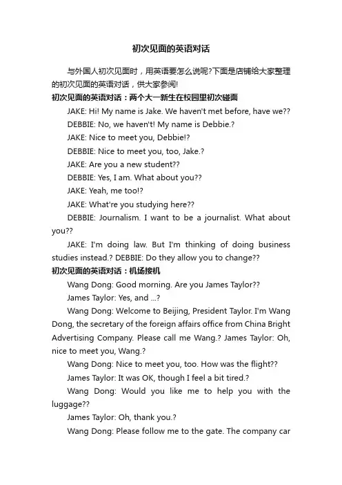 初次见面的英语对话