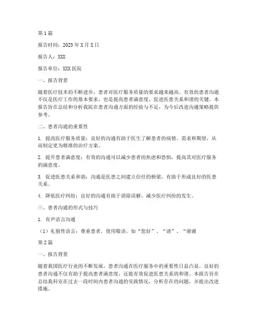 患者沟通总结报告范文(3篇)