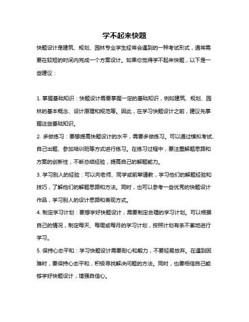 学不起来快题