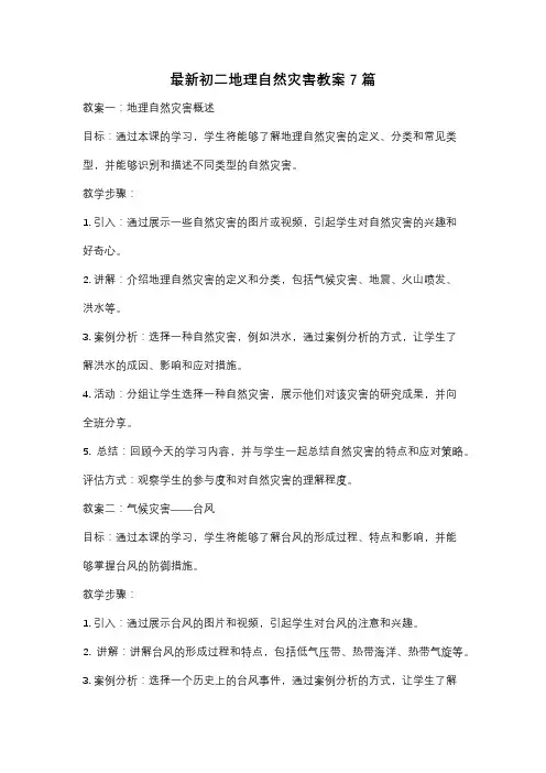 最新初二地理自然灾害教案7篇