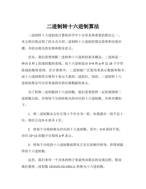 二进制转十六进制算法