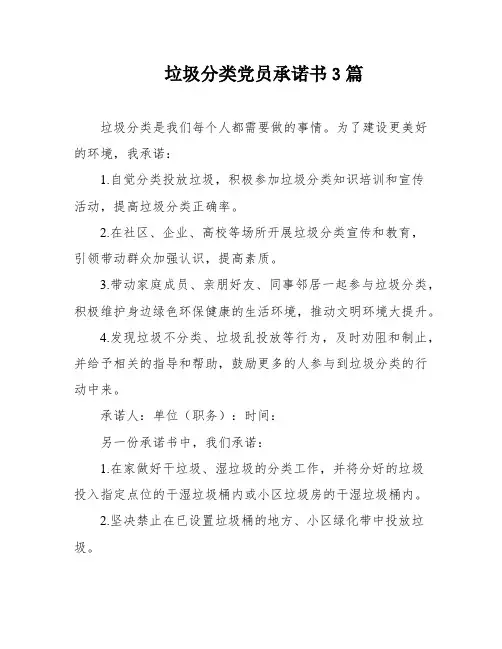 垃圾分类党员承诺书3篇