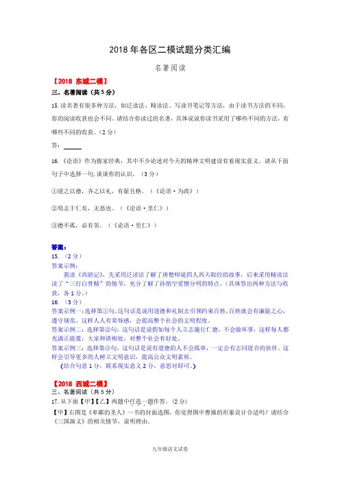 2018年 各区二模试题分类汇编(名著阅读)
