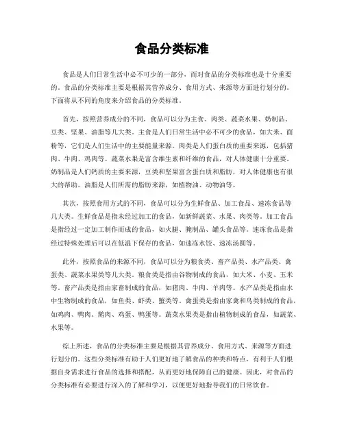 食品分类标准