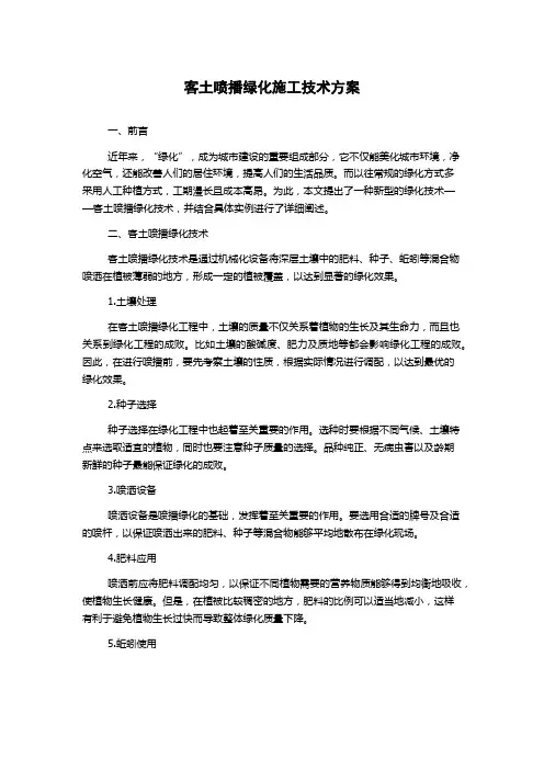 客土喷播绿化施工技术方案