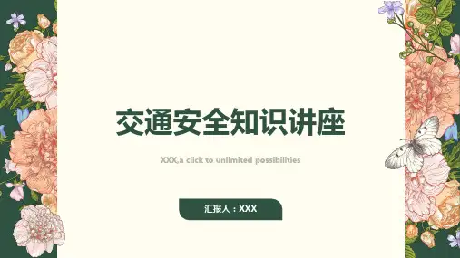 交通安全知识讲座
