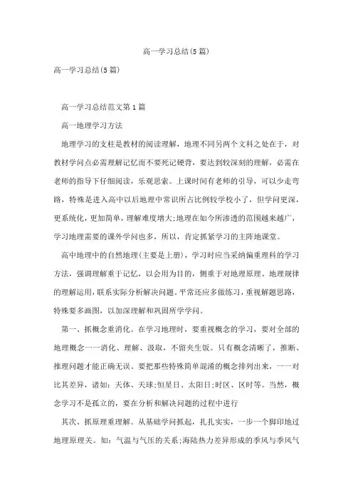 高一学习总结(5篇)