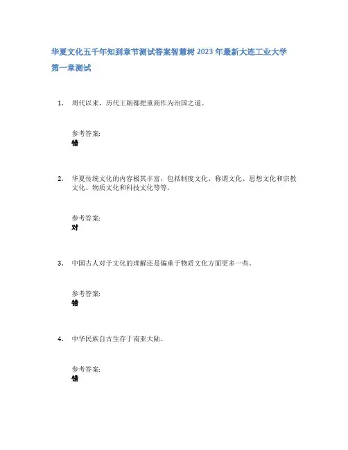 华夏文化五千年知到章节答案智慧树2023年大连工业大学