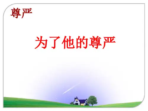 【北师大版】五年级下册语文《为了他的尊严》课件(共21张PPT)