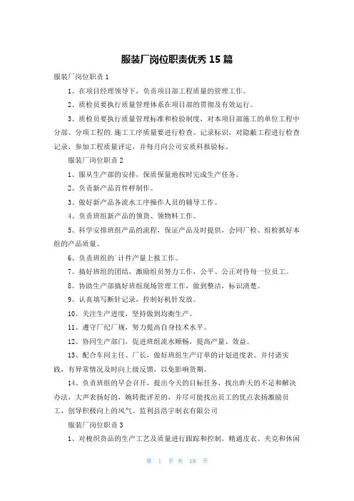 服装厂岗位职责优秀15篇