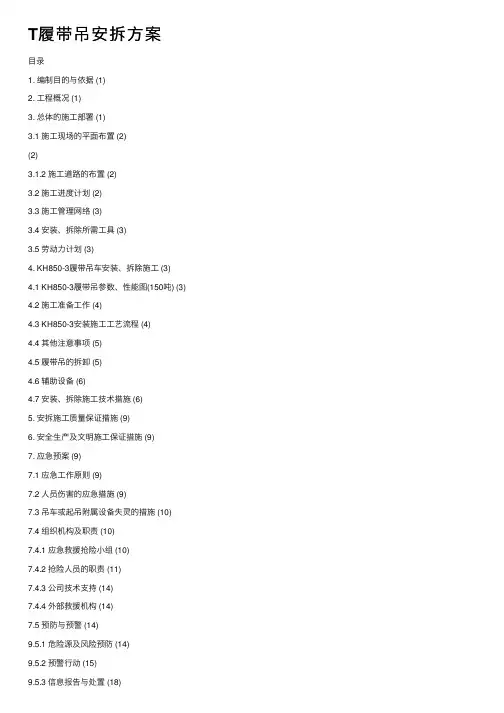 T履带吊安拆方案